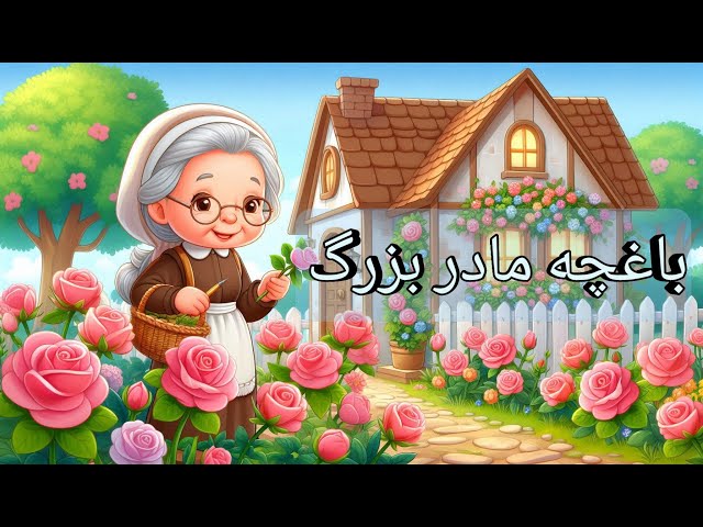 قصه شب/ قصه باغچه مادربزرگ