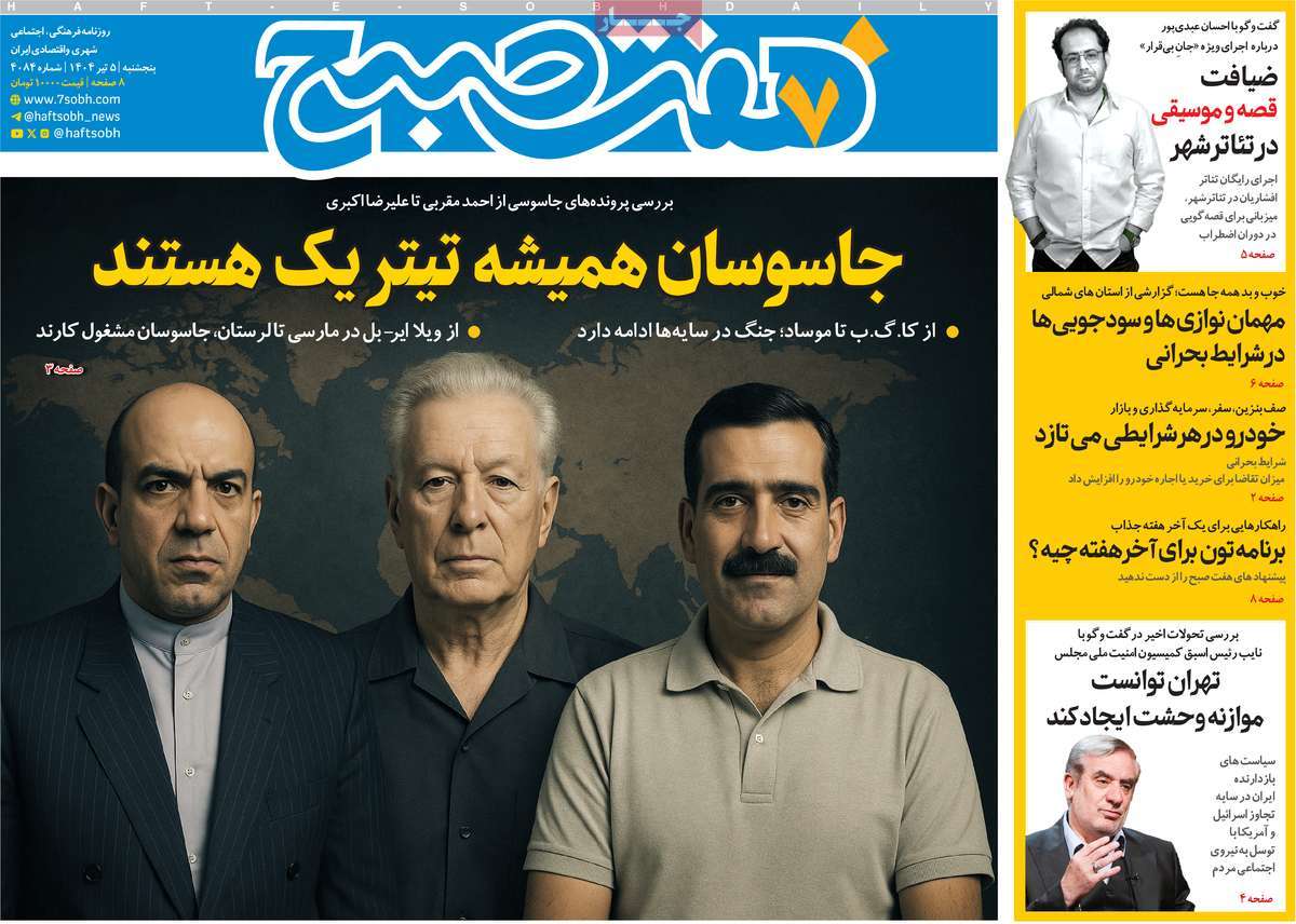 صفحه اول روزنامه هفت صبح پنجشنبه ۵ تیر