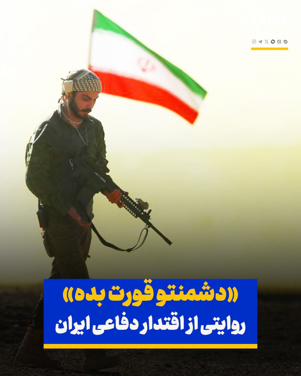 «دشمنتو قورت بده» روایت مستندی از اقتدار دفاعی ایران در شبکه نسیم