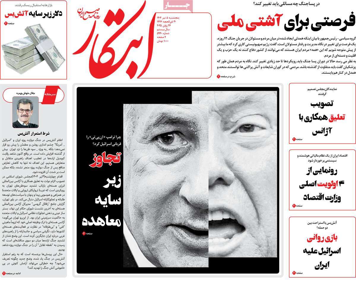 صفحه اول روزنامه ابتکار پنجشنبه ۵ تیر