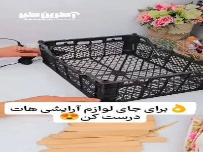 ایده خلاقانه برای درست کردن سبد لوازم آرایش 