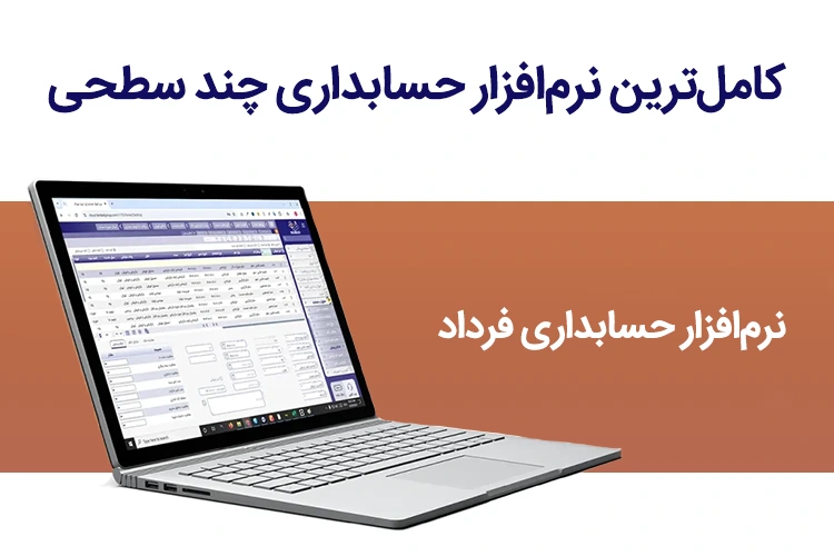 فرداد: کاملترین نرمافزار حسابداری چند سطحی + ساده و دقیق