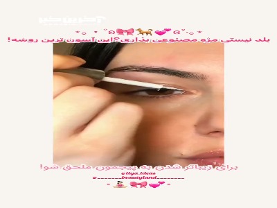 هنوز بلد نیستی‌ مژه‌ مصنوعی‌ بزاری؟