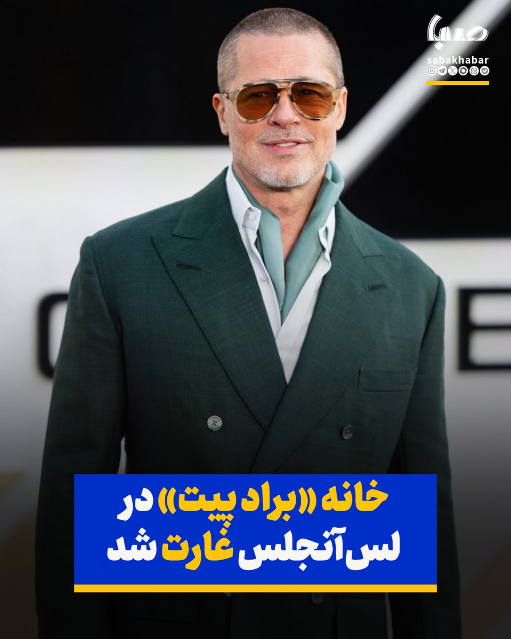 خانه «براد پیت» در لس‌آنجلس غارت شد