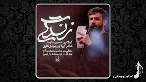 نماهنگ «زندگی» بانوای کربلایی حسین ستوده