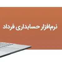  فرداد: کامل‌ترین نرم‌افزار حسابداری چند سطحی + ساده و دقیق
