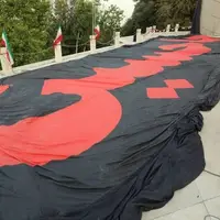 بزرگ‌ترین پرچم عزای حسینی در پایتخت به اهتزاز درآمد