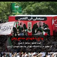 فردا میلیون‌ها قدم، جای رد پای شهدا گذاشته می‌شود