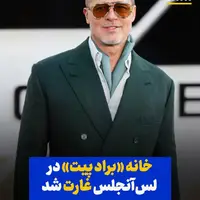 خانه «براد پیت» در لس‌آنجلس غارت شد