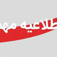 فعالیت ادارات منطقه سیستان در روز شنبه به صورت دورکاری انجام می‌شود 