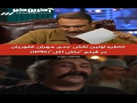 اولین تجربه بازیگری مهران غفوریان در نقش جدی