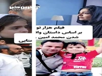 فیلم های ایرانی که بر اساس داستان واقعی ساخته شده اند