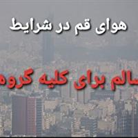هوای قم در شرایط ناسالم برای تمامی گروه‌ها