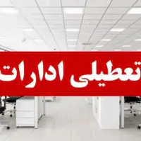 ادارات دولتی تهران فردا به‌خاطر تشییع سرداران و دانشمندان تعطیل شد