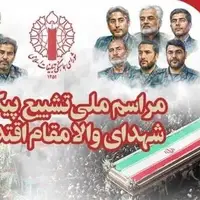 جزییات مراسم تشییع و خاکسپاری شهدای اقتدار
