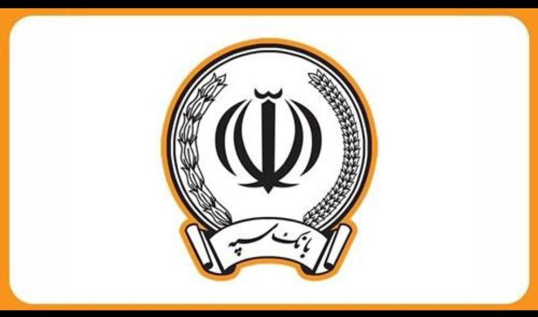 اطلاعیه بانک سپه درمورد برداشت مبالغی از حساب مشتریان