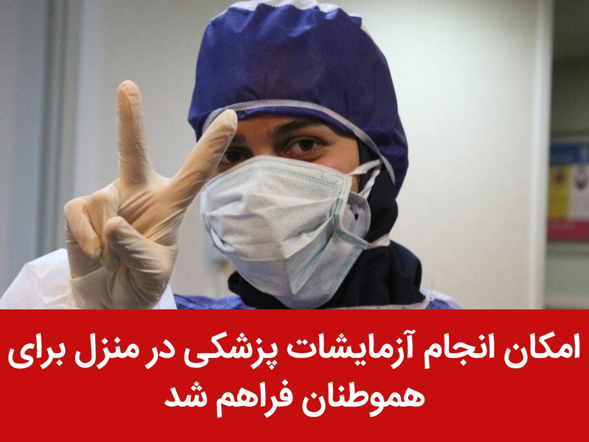 امکان انجام آزمایشات پزشکی در منزل برای هموطنان فراهم شد!