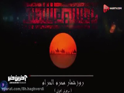 روزشمار محرم؛ روز اول