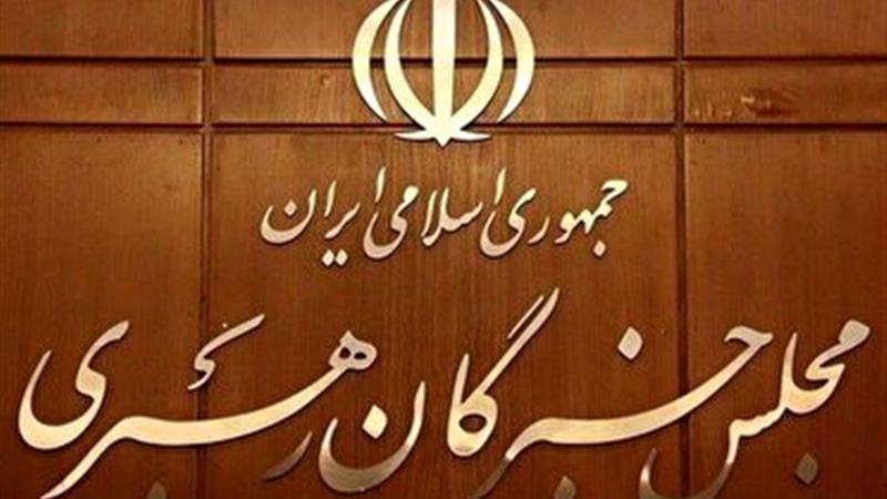 مجلس خبرگان از مواضع رهبری قدر دانی کرد