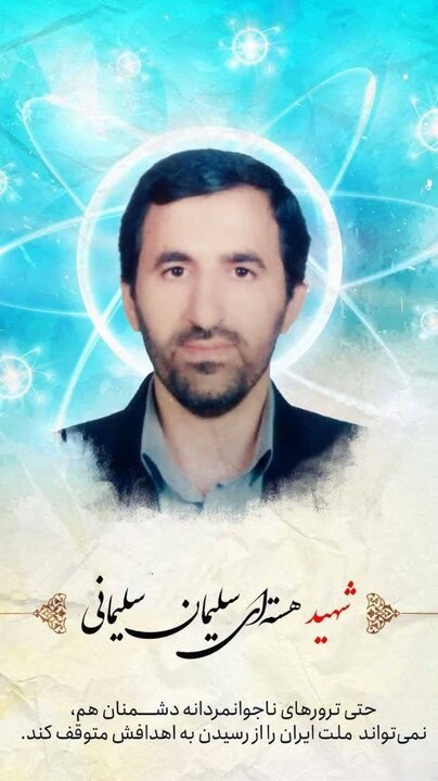 یک دانشمند هسته‌ای دیگر از دانشگاه علم و صنعت به شهادت رسید