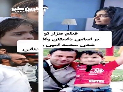 فیلم های ایرانی که بر اساس داستان واقعی ساخته شده اند