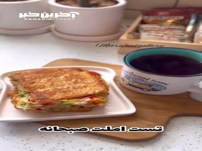 صبحانه باید همینقدر متفاوت و جذاب باشه ...