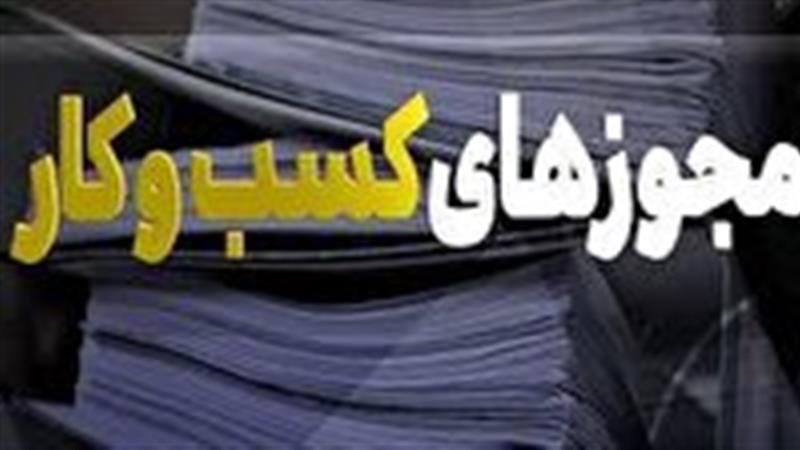 ثبت ۵ هزار و ۵۸۰ درخواست صدور مجوز در خراسان جنوبی