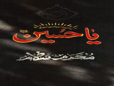 ماه عشق و ماه اشک و ماتم سلام
