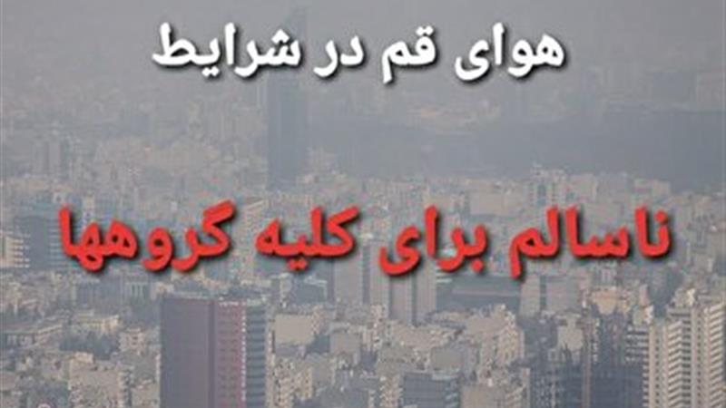 هوای قم در شرایط ناسالم برای تمامی گروه‌ها