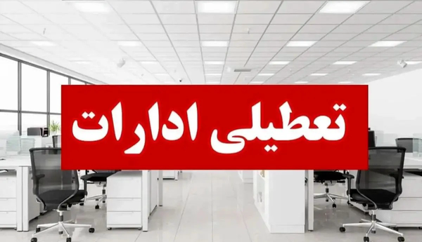 ادارات دولتی تهران فردا به‌خاطر تشییع سرداران و دانشمندان تعطیل شد