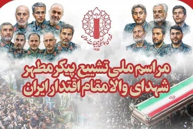 جزییات مراسم تشییع و خاکسپاری شهدای اقتدار