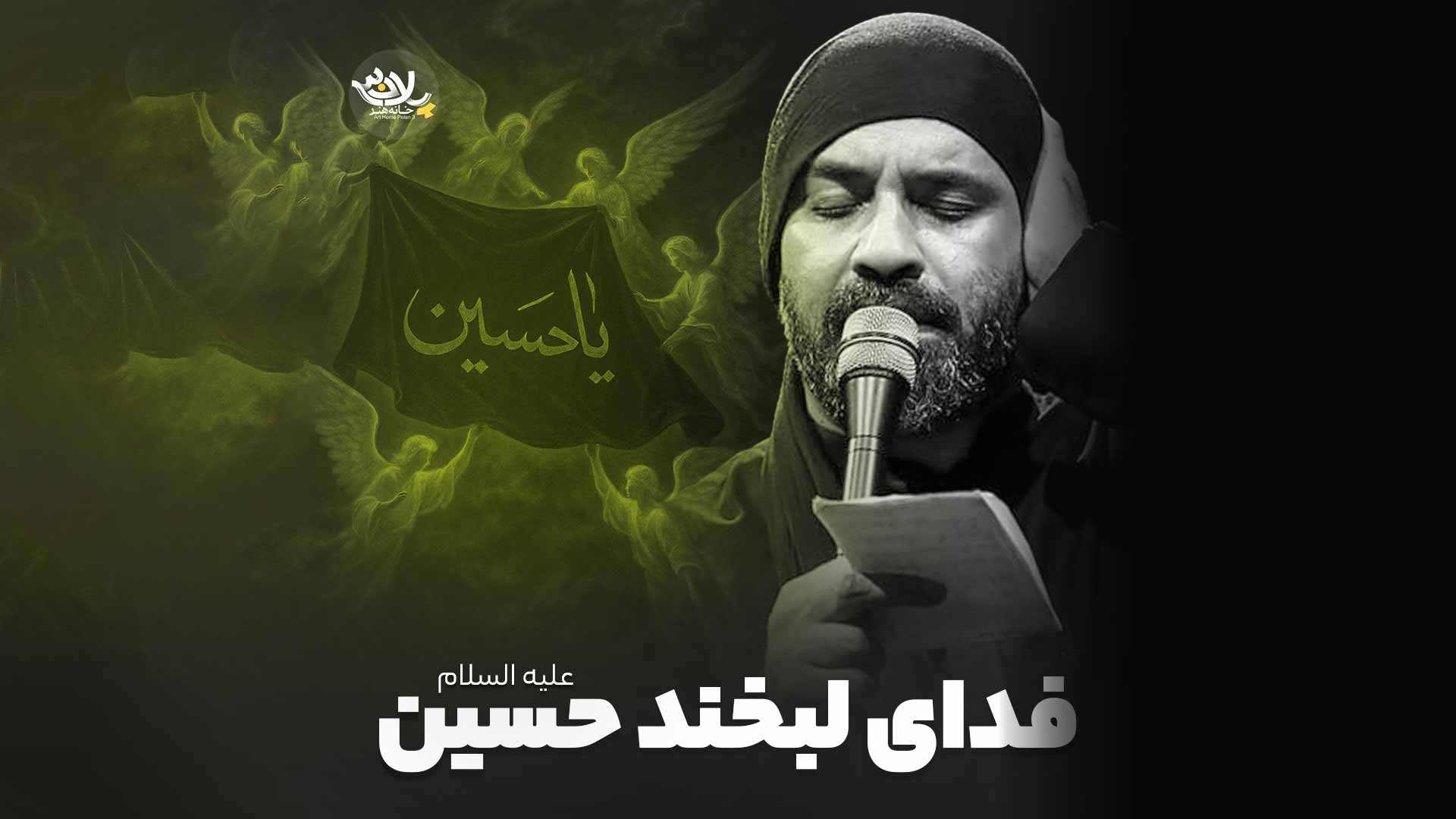 نماهنگ «فدای لبخند حسین» با صدای عبدالرضا هلالی