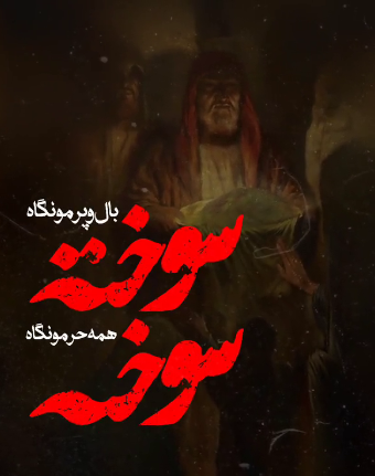 استوری/ بال و پرمو نگاه سوخته