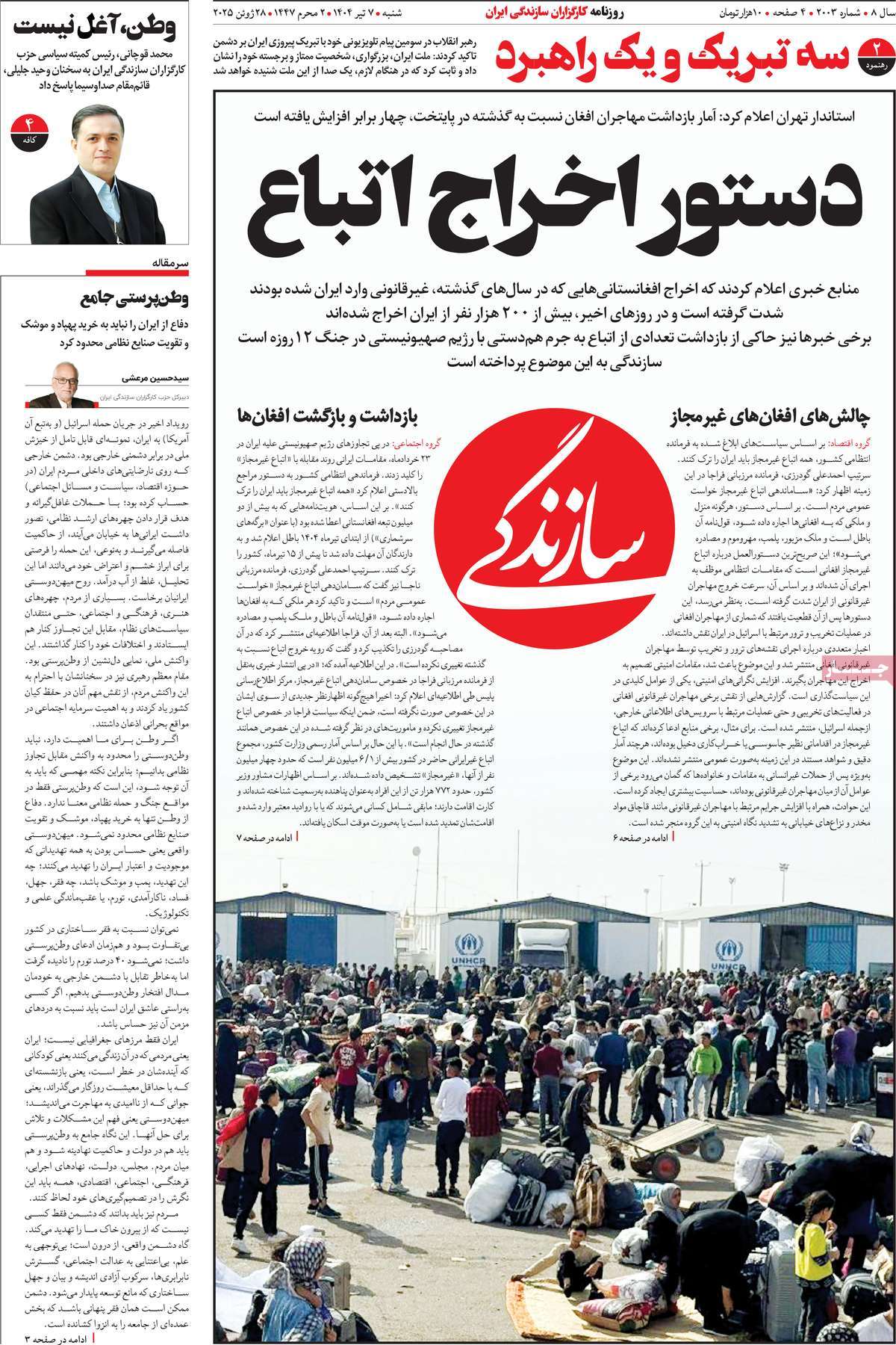 صفحه اول روزنامه سازندگی شنبه ۷ تیر
