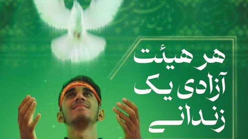 آغاز پویش «هر هیات آزادی یک زندانی» در یزد