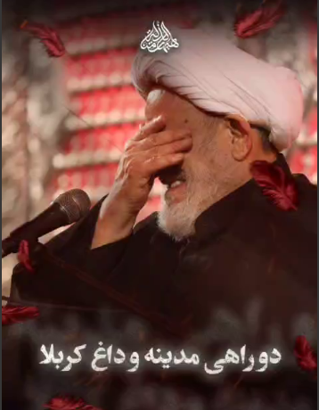 دو راهی مدینه و داغ کربلا