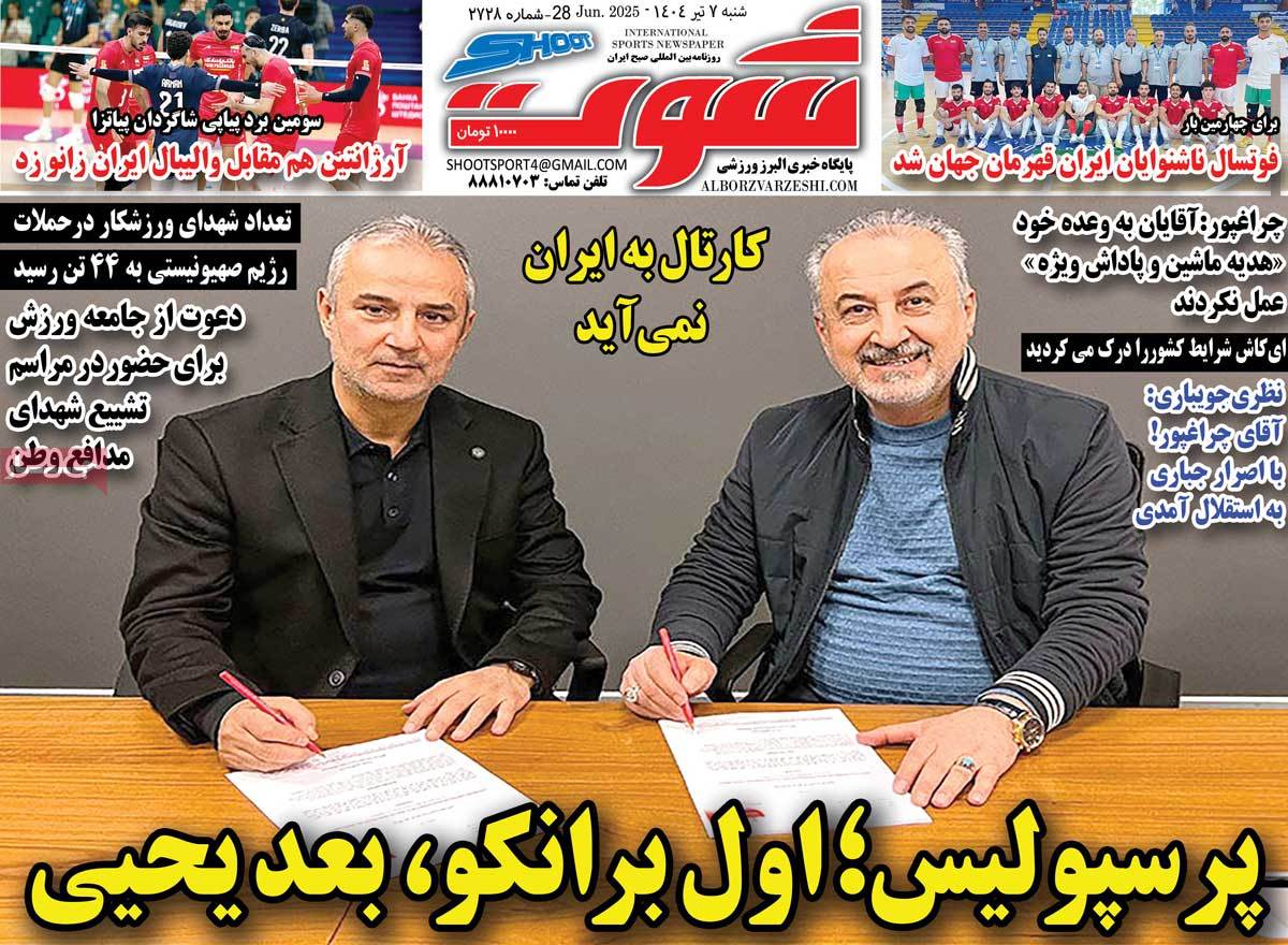 صفحه اول روزنامه شوت شنبه ۷ تیر