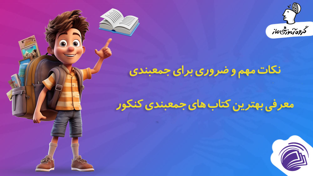 خرید پرتخفیف کتابهای کمک درسی کنکور