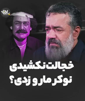 خجالت نکشیدی نوکر ما را زدی؟