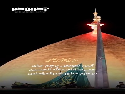 اهتزاز پرچم عزا بر فراز ایوان طلای علوی