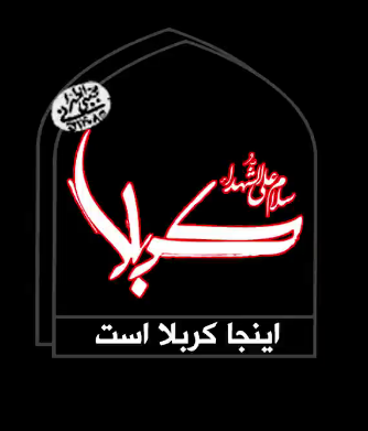 اینجا کربلاست