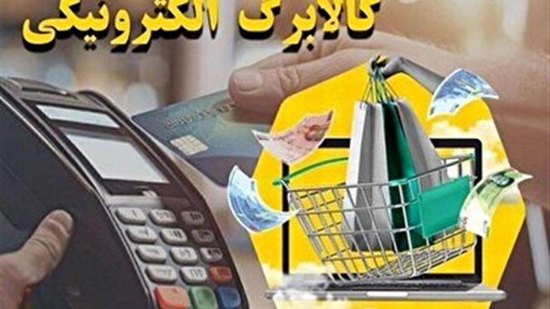 مرحله سوم طرح کالابرگ الکترونیکی از امروز آغاز شد