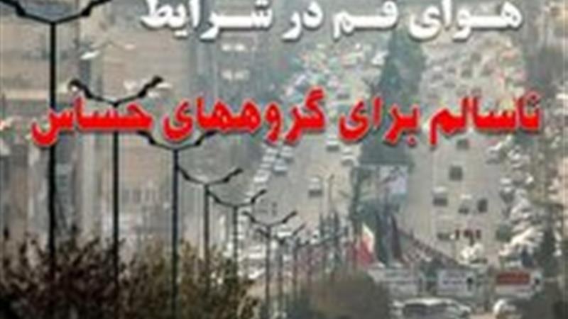 هوای قم، در شرایط ناسالم برای گروه‌های حساس