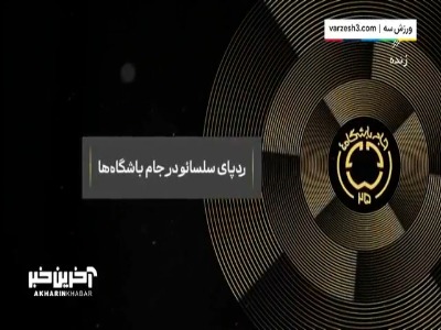 ردپای سلسائو در جام جهانی باشگاه‌ها