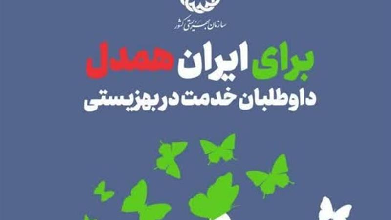 پویش «برای ایران همدل» در استان یزد آغاز شد