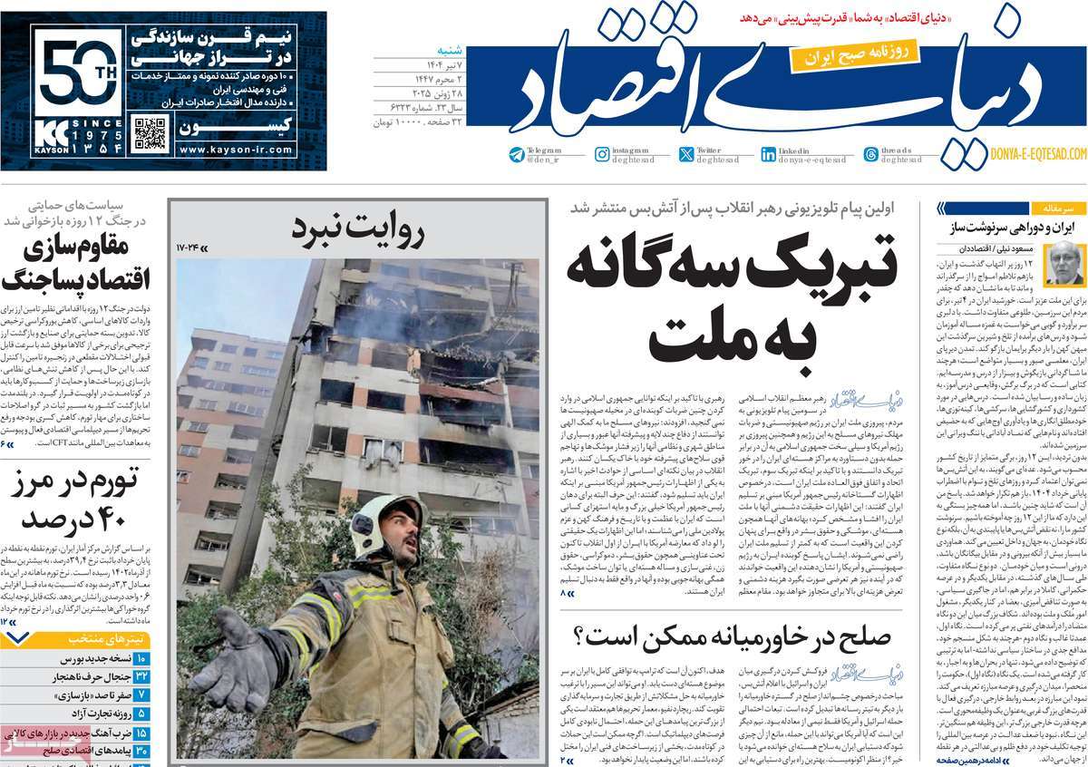 صفحه اول روزنامه دنیای اقتصاد شنبه ۷ تیر