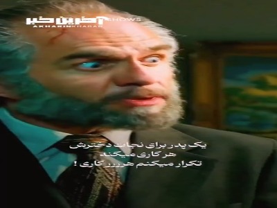 یک پدر برای نجات دخترش هر کاری می کنه