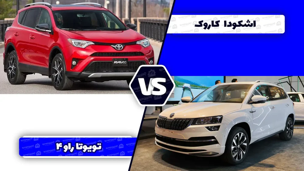مقایسه اشکودا کاروک با تویوتا راو ۴ کارکرده ؛ کدام ارزش خرید بیشتری دارد؟
