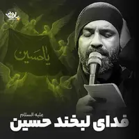 نماهنگ «فدای لبخند حسین» با صدای عبدالرضا هلالی