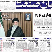 صفحه اول روزنامه جهان صنعت شنبه ۷ تیر